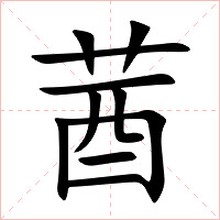 莤字字形图片