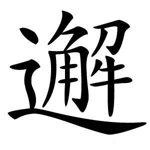 邂字字形图片