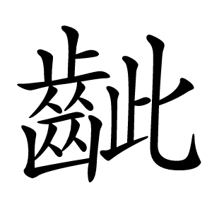 齜字字形图片