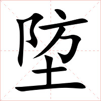 埅字字形图片
