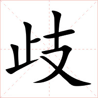 歧字字形图片