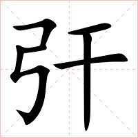 㢨字字形