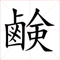 鹸字字形图片