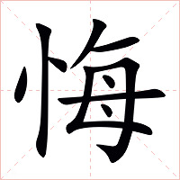 悔字字形图片