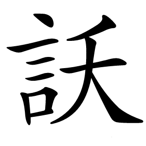 訞字字形图片