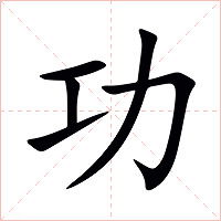 功字字形图片