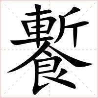 䭕字字形图片