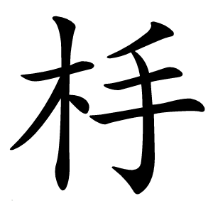 杽字字形图片