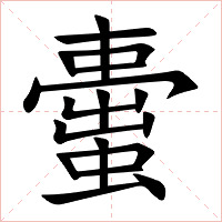 蟗字字形图片
