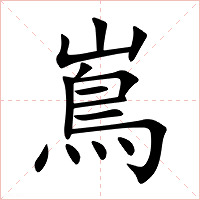 嶌字字形图片