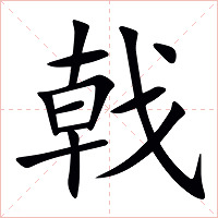 戟字字形图片
