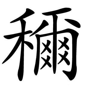 穪字字形图片