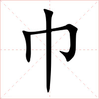 巾字字形图片