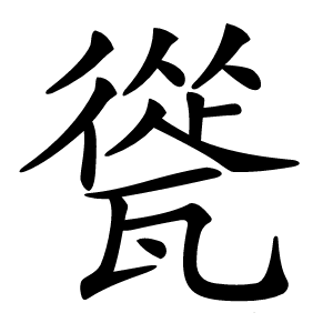 㼻字字形