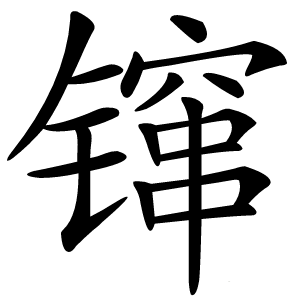 镩字字形
