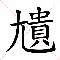 尵字字形图片