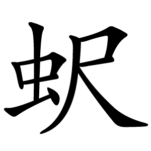 蚇字字形图片