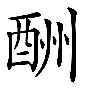 酬字字形图片