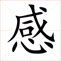 感字字形图片