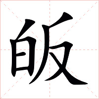 皈字字形图片
