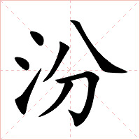 汾字字形图片