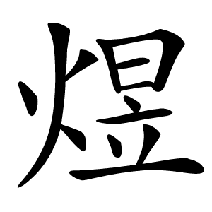 煜字字形图片
