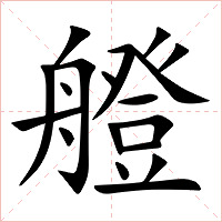 艠字字形图片