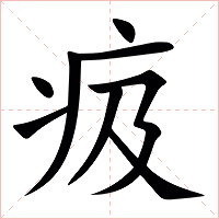 㽺字字形图片