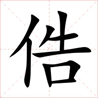 俈字字形图片