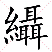 䌰字字形图片