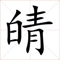 皘字字形图片
