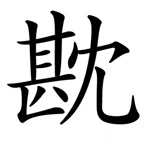 㽎字字形