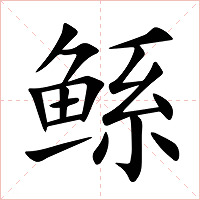 鲧字字形图片