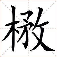 㮘字字形图片