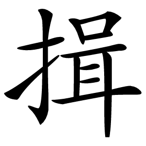 揖字字形图片