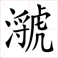 㶁字字形图片