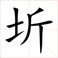 圻字字形图片