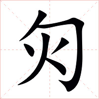 灳字字形图片