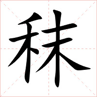 秣字字形图片