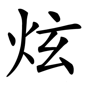 炫字字形图片
