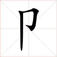卩字字形图片
