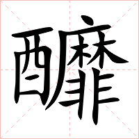 釄字字形图片