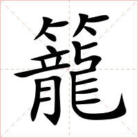 籠字字形图片
