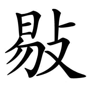 敡字字形图片