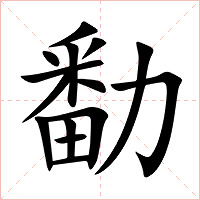 勫字字形图片