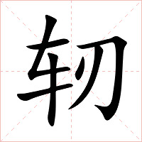 轫字字形图片