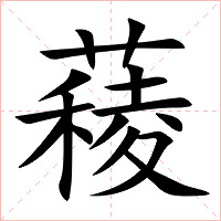 薐字字形图片