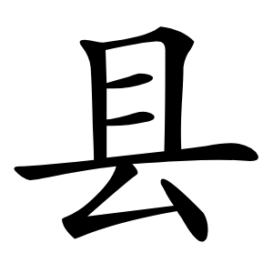 县字字形