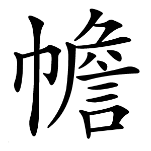 幨字字形图片