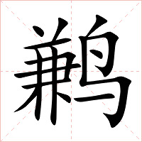 鹣字字形图片
